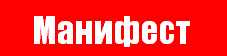 Манифест