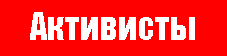 Активисты