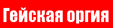 Гейская Оргия