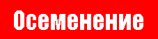 Глобальное Осеменение