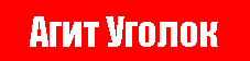 Агит уголок