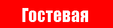 Гостевая